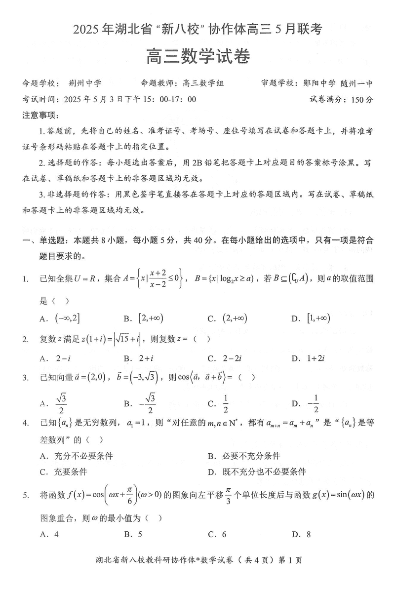 2025年湖北省新八校协作体高三5月联考数学试卷及参考答案
