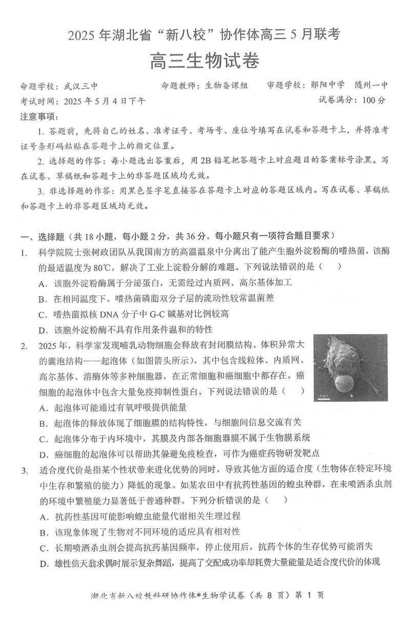 2025年湖北省新八校协作体高三5月联考生物试卷及参考答案