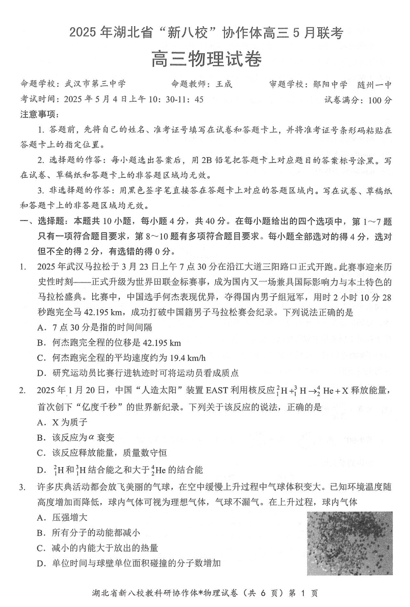 2025年湖北省新八校协作体高三5月联考物理试卷及参考答案