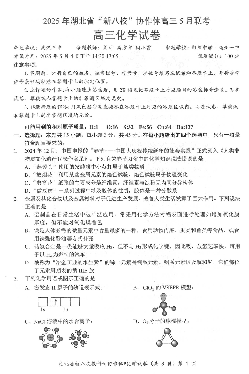 2025年湖北省新八校协作体高三5月联考化学试卷及参考答案