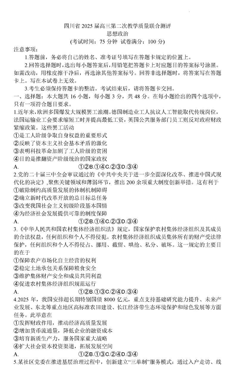 2025届四川高三第二次教学质量联合测评政治试卷及参考答案