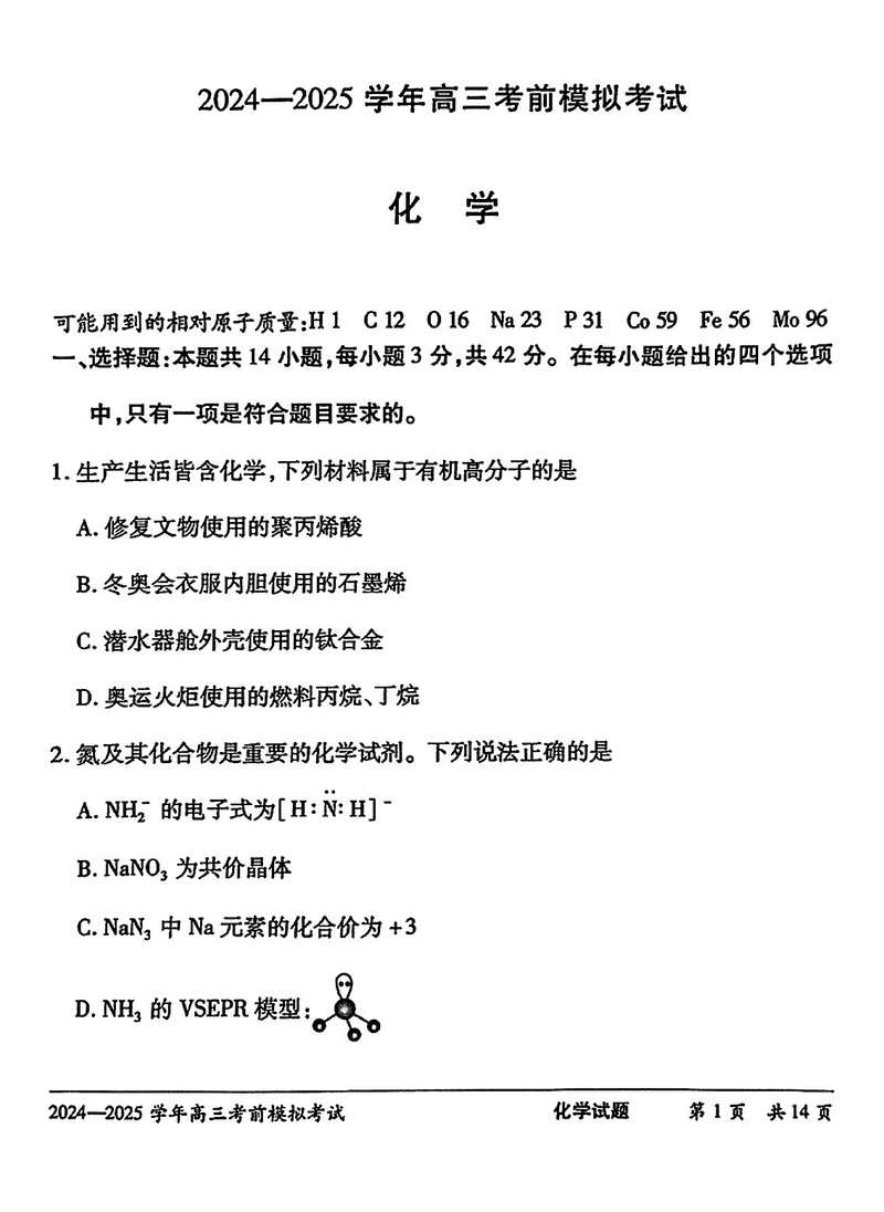 2025届河南省天一大联考高三考前模拟化学试卷及参考答案
