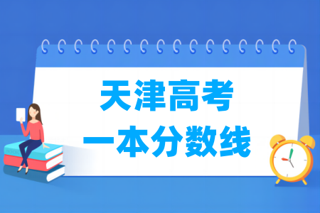天津高考一本分数线多少分