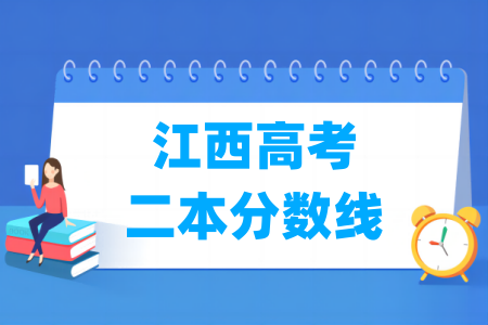 2024江西高考二本分数线多少分（含2022-2023历年）