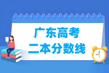 广东高考二本分数线多少分