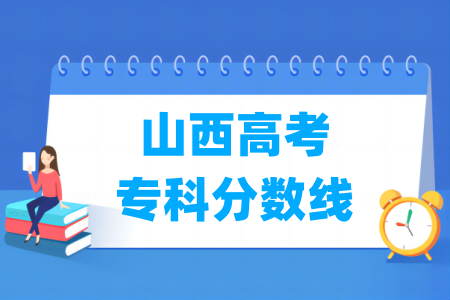 2024山西高考专科分数线多少分（含2022-2023历年）
