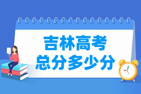 2025吉林高考总分是多少分？