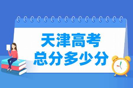 2025天津高考总分是多少分？