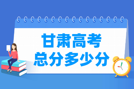 2025甘肃高考总分是多少分？