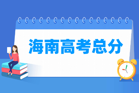 2025海南高考总分是多少分？