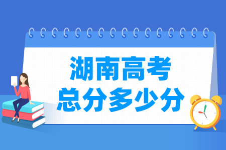 2025湖南高考总分是多少分？