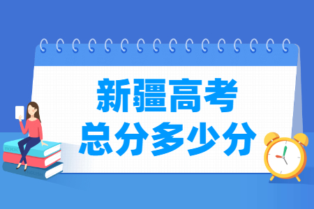 2025新疆高考总分是多少分？
