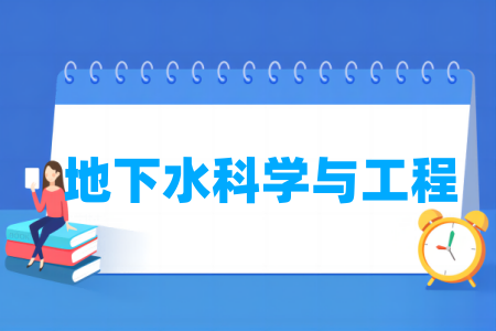 地下水科学与工程专业通过工程教育专业认证的高校名单