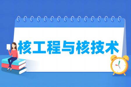 核工程与核技术专业通过工程教育专业认证的高校名单