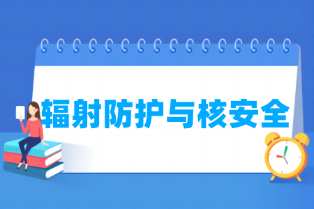 辐射防护与核安全专业通过工程教育专业认证的高校名单