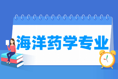海洋药学专业怎么样_主要学什么_就业前景好吗