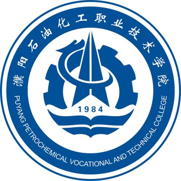 2025年濮阳石油化工职业技术学院招生章程