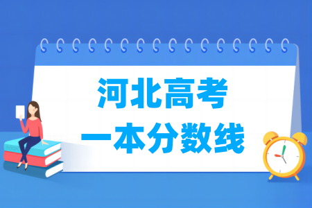 河北高考一本分数线多少分