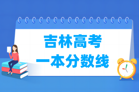 2024吉林高考一本分数线多少分（含2022-2023历年）