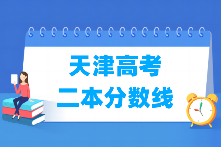 天津高考二本分数线多少分