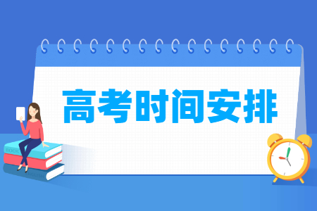2025吉林高考时间及各科目具体时间安排表