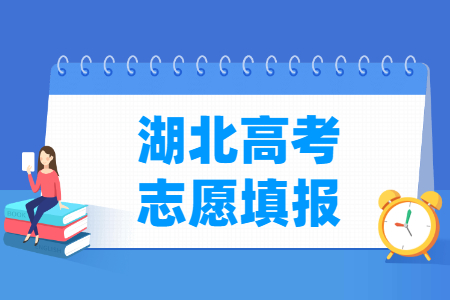 2025湖北高考志愿填报时间和截止时间（含2022-2023年）