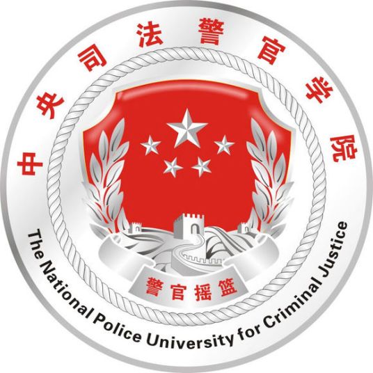 2025中央司法警官学院录取规则及投档比例