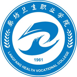 2025年廊坊卫生职业学院招生章程