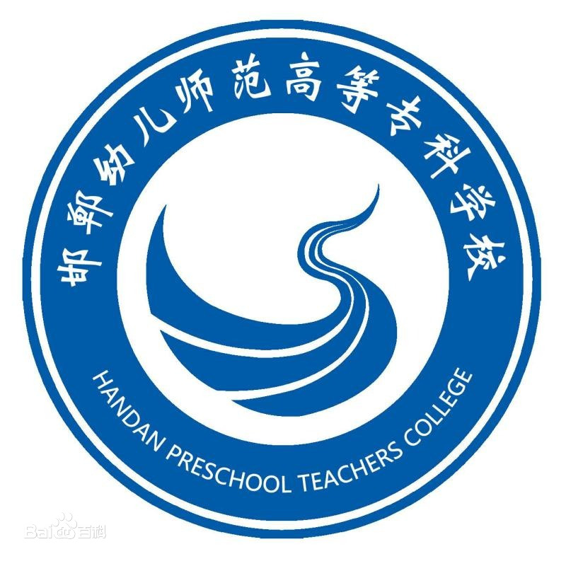2025年邯郸幼儿师范高等专科学校招生章程