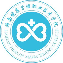 2025年海南健康管理职业技术学院招生章程