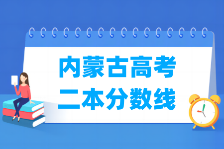 2025内蒙古高考二本分数线多少分（含2023-2024历年）