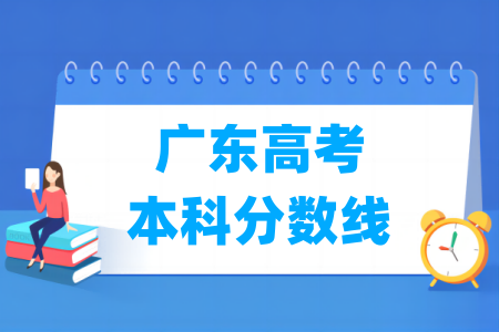 2025广东高考本科分数线多少分（含2023-2024历年）