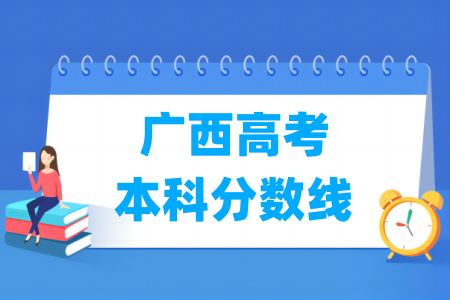 2025广西高考本科分数线多少分（含2023-2024历年）