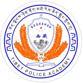 2025年西藏警官高等专科学校招生简章