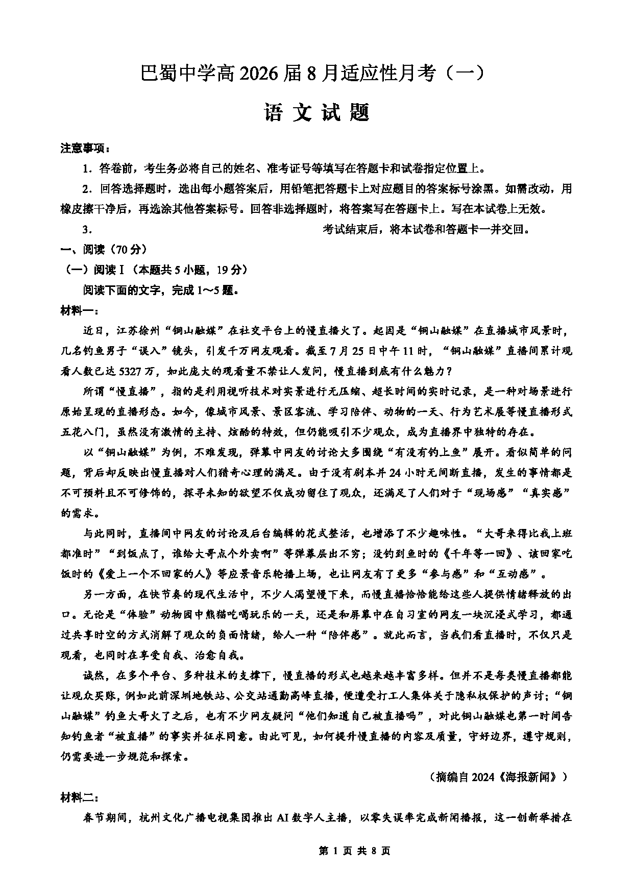 重庆市巴蜀中学2026届高三8月高考适应性月考（一）语文试卷及参考答案