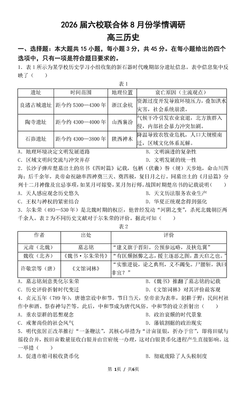 南京市六校联合体2026届高三上学期8月学情调研历史试卷及参考答案