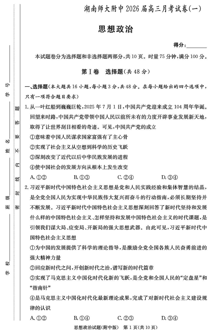湖南师大附中2026届高三上学期8月月考（一）政治试卷及参考答案