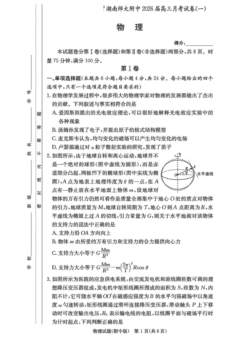 湖南师大附中2026届高三上学期8月月考（一）物理试卷及参考答案