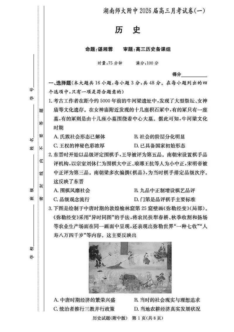 湖南师大附中2026届高三上学期8月月考（一）历史试卷及参考答案
