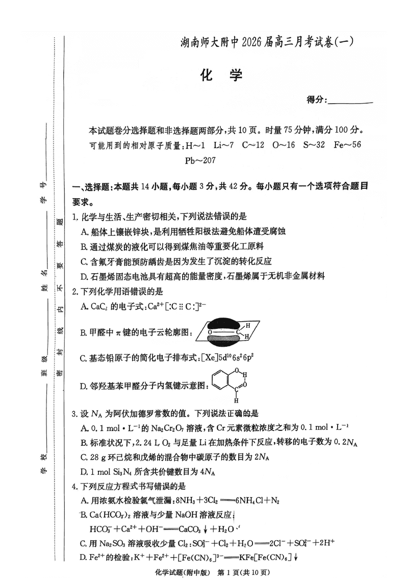 湖南师大附中2026届高三上学期8月月考（一）化学试卷及参考答案