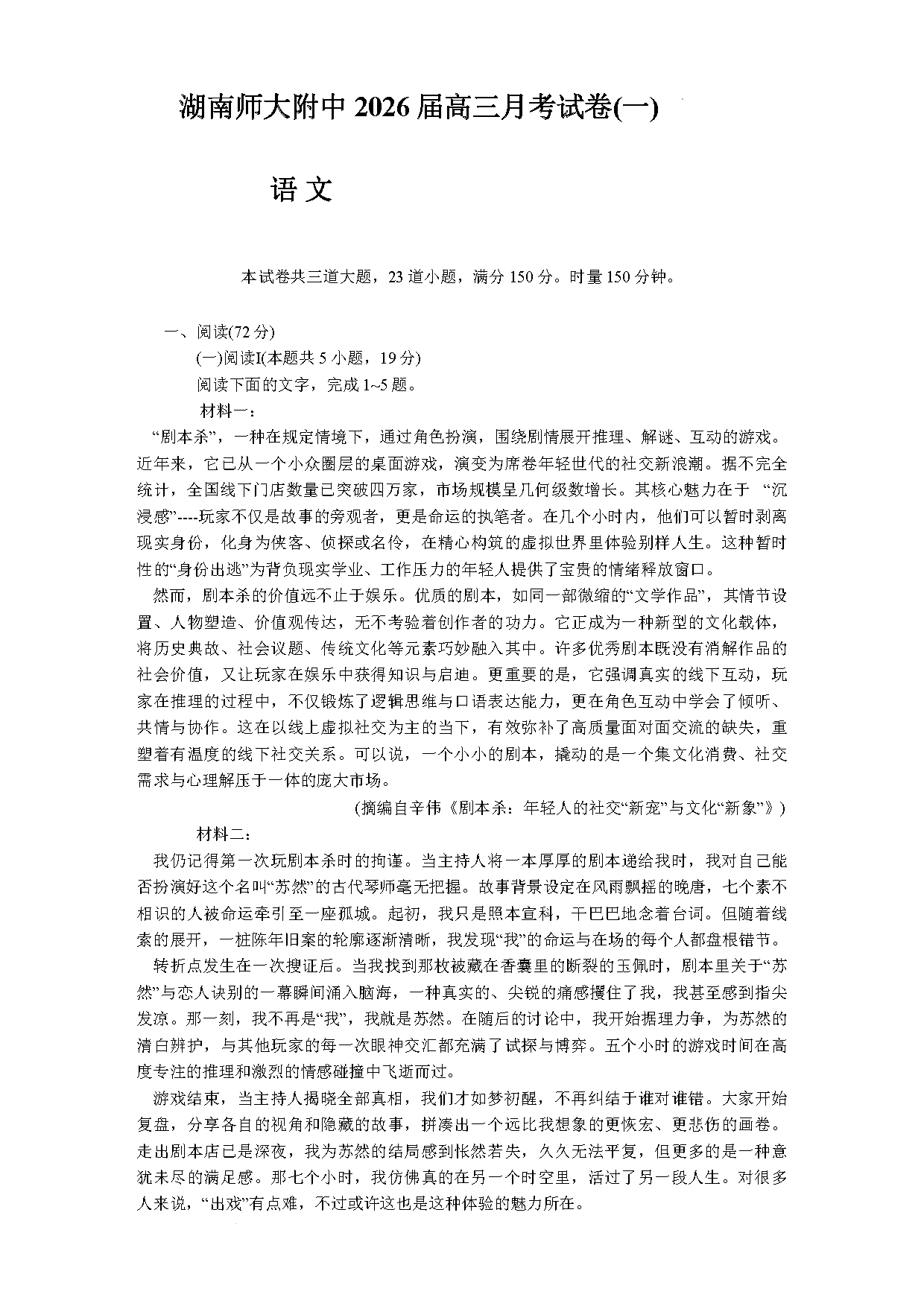 湖南师大附中2026届高三上学期8月月考（一）语文试卷及参考答案