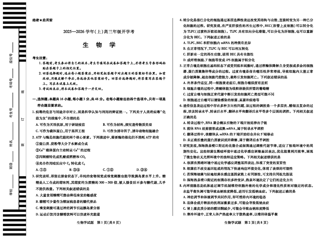 河南天一大联考2025-2026学年高三上学期开学考生物试卷及参考答案