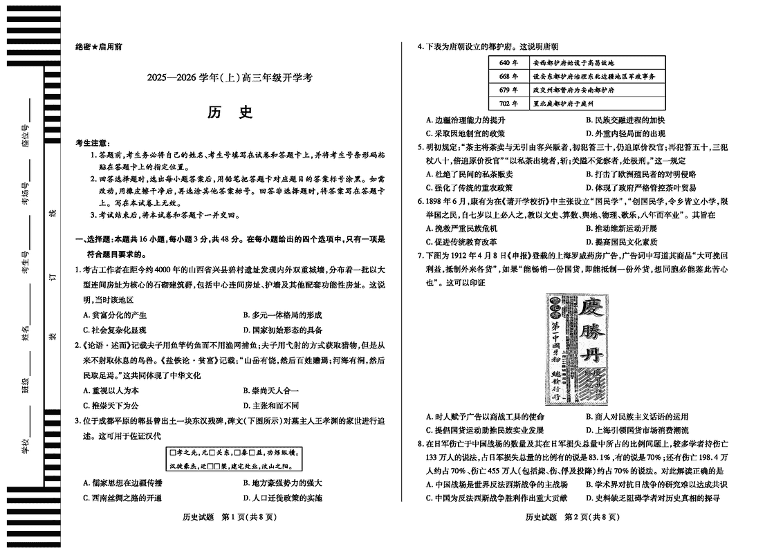 河南天一大联考2025-2026学年高三上学期开学考历史试卷及参考答案
