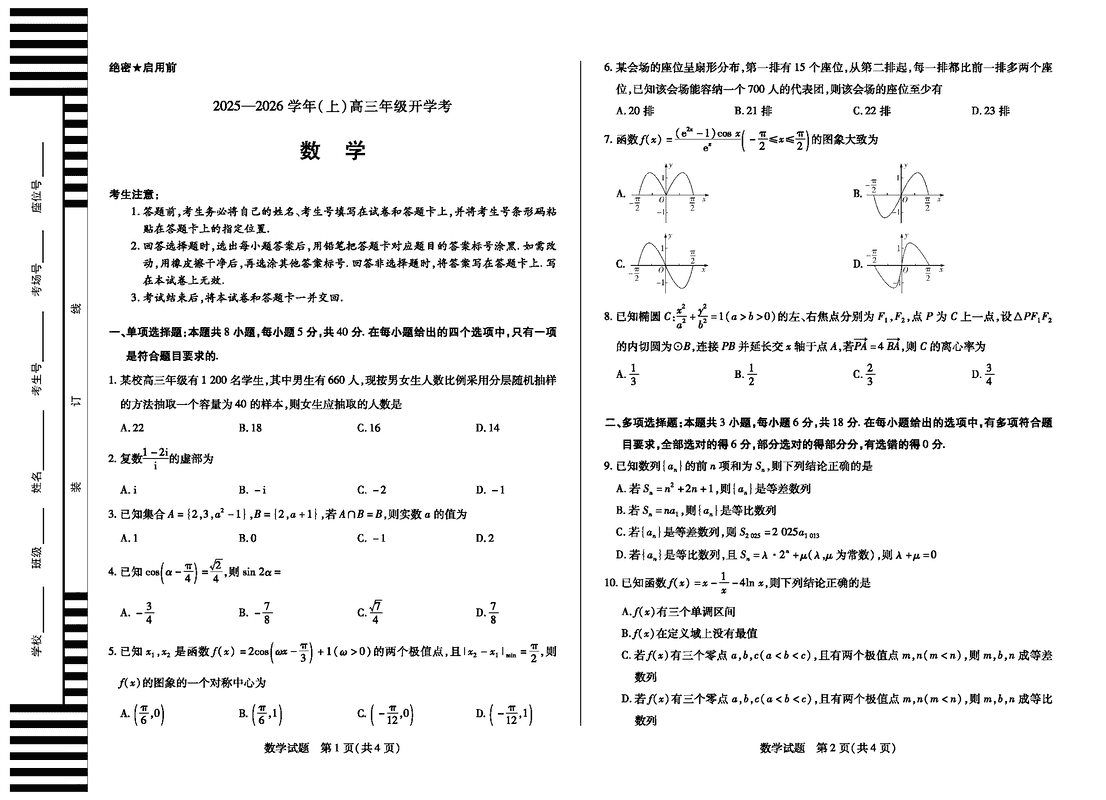 河南天一大联考2025-2026学年高三上学期开学考数学试卷及参考答案