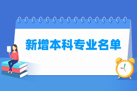 2026今年新增38个本科专业名单