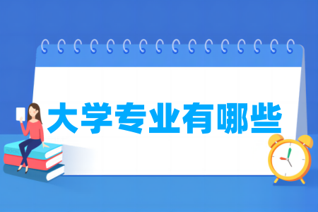 大学专业有哪些?附大学所有专业名单(883个)