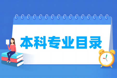 大学本科专业目录(2026最新版)