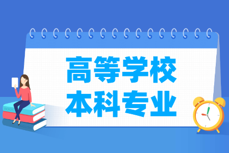 普通高等学校本科专业目录(2026版)