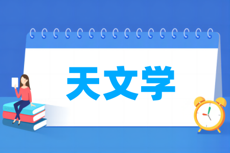 天文学专业大学排名