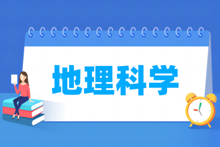 地理科学专业大学排名